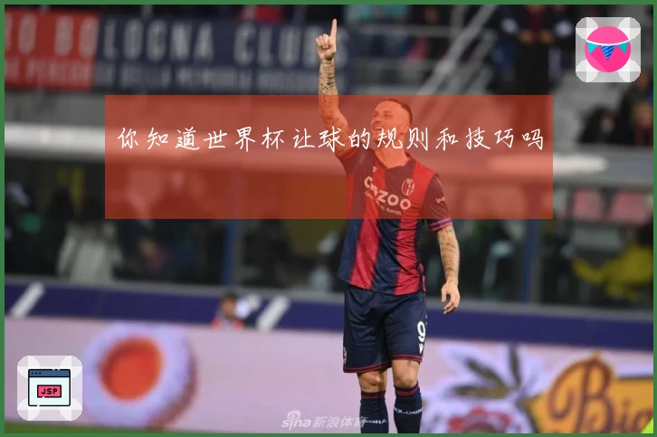 你知道世界杯让球的规则和技巧吗