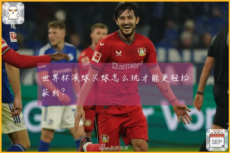 世界杯滚球买球怎么玩才能更轻松获利？