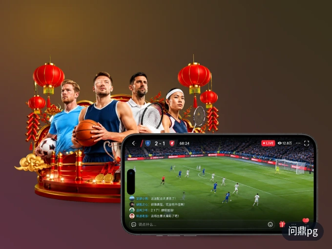下载问鼎pg APP,观赛更加省心