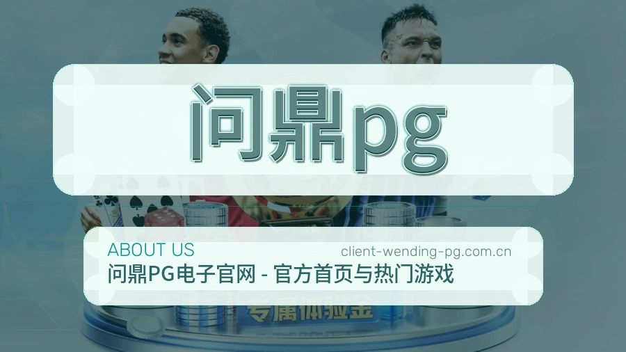 问鼎pg