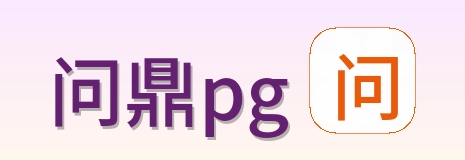 问鼎pg logo